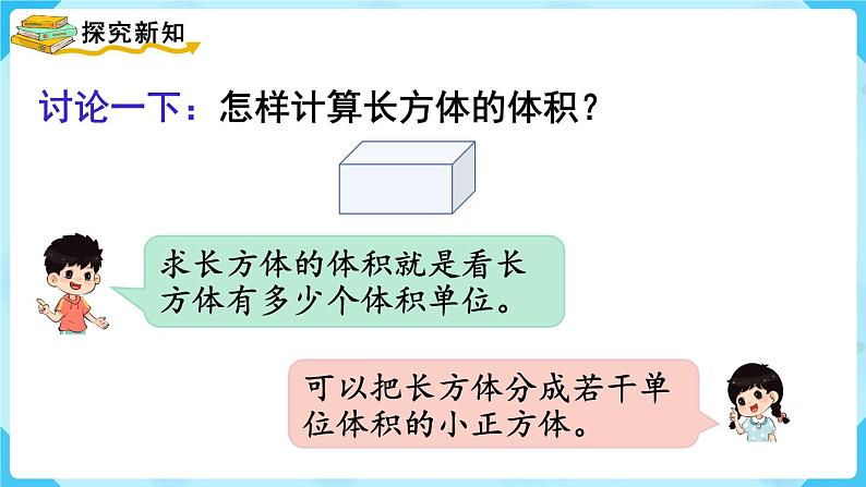 第3单元长方体和正方体第5课时长方体和正方体的体积(1)课件04