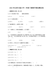 2023北师大版二年级数学下册期末测试卷（附答案）