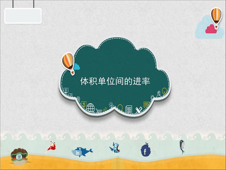 人教版数学五年级下册第三单元《体积单位间的进率》教学课件第1页