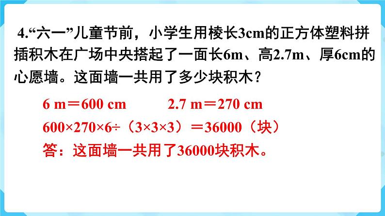 第3单元长方体和正方体练习八课件第5页