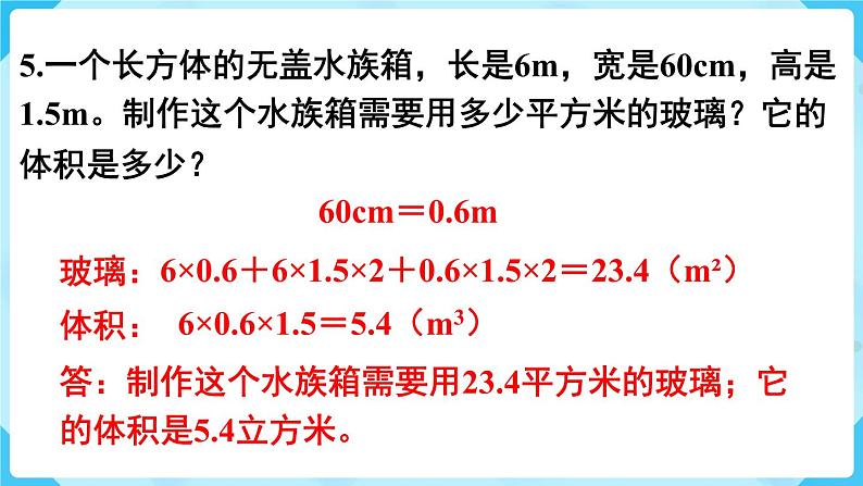 第3单元长方体和正方体练习八课件第6页