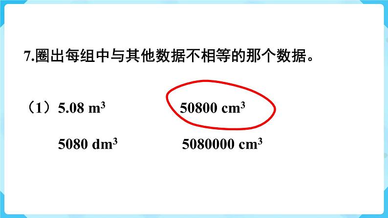 第3单元长方体和正方体练习八课件第8页