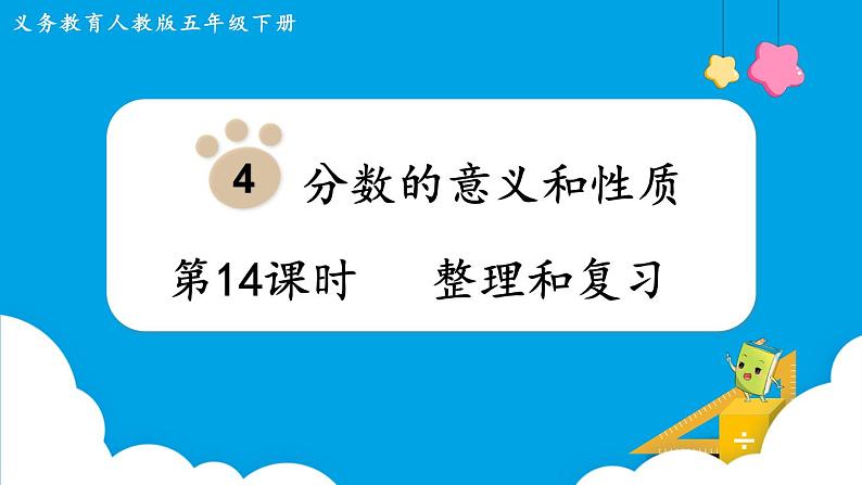 第4单元分数的意义和性质第14课时整理和复习课件第1页