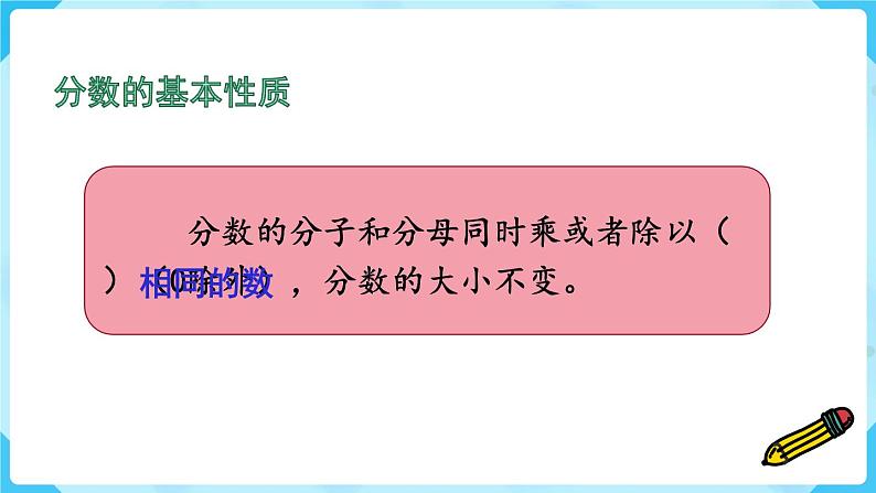 第4单元分数的意义和性质第14课时整理和复习课件第5页