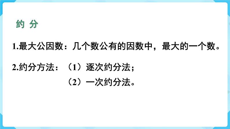 第4单元分数的意义和性质第14课时整理和复习课件第6页