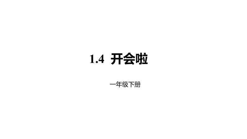 1年级数学北师大版下册课件第1单元《1.4开会啦》 (3)01