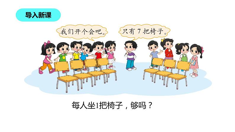 1年级数学北师大版下册课件第1单元《1.4开会啦》 (3)第5页