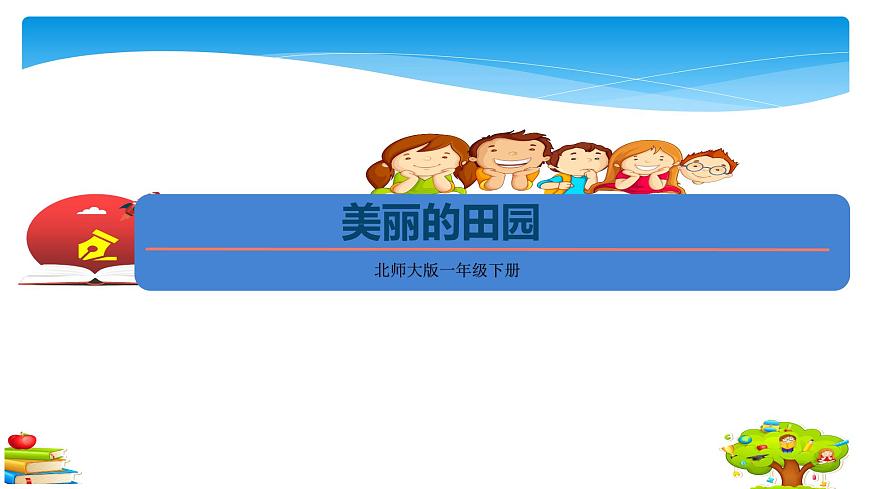 1年級(jí)數(shù)學(xué)北師大版下冊(cè)課件第1單元《1.6美麗的田園》01第1頁(yè)