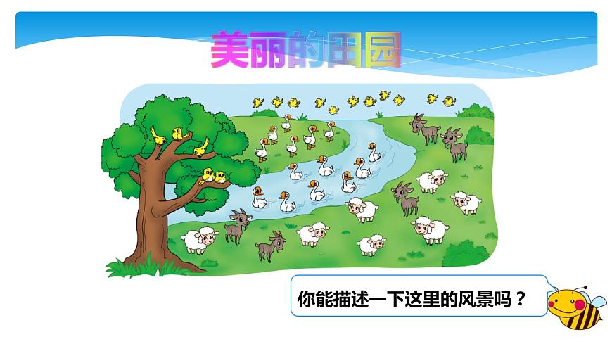 1年級(jí)數(shù)學(xué)北師大版下冊(cè)課件第1單元《1.6美麗的田園》01第6頁(yè)