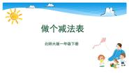 小学数学北师大版一年级下册做个减法表评课ppt课件