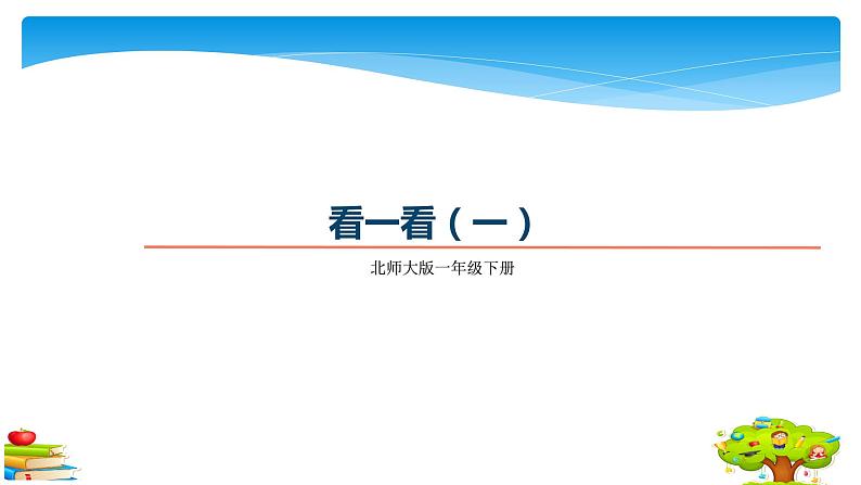 1年级数学北师大版下册课件第2单元《2.1看一看(一)》 (2)第1页