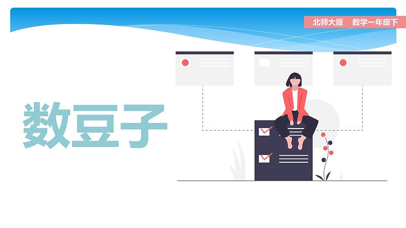1年级数学北师大版下册课件第3单元《3.3数豆子》 (2)第1页