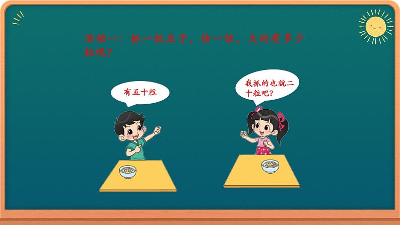 1年级数学北师大版下册课件第3单元《3.3数豆子》04
