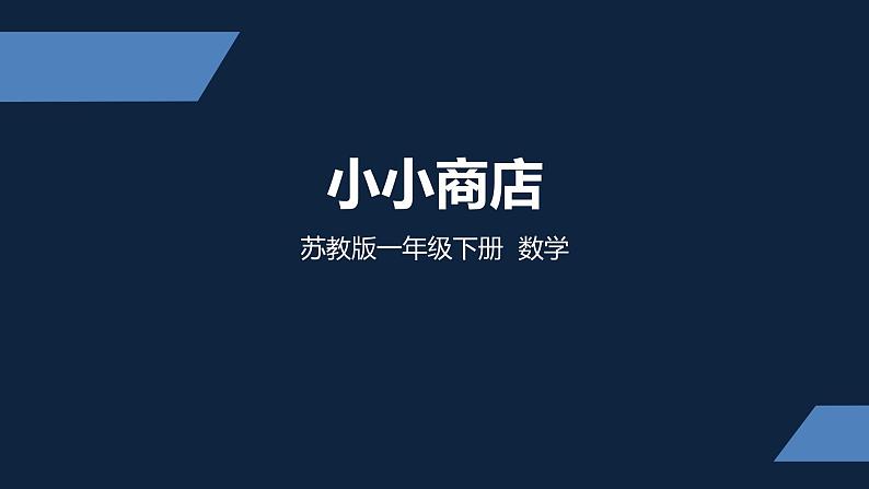 1年级数学苏教版下册课件第5单元后《小小商店》01第1页