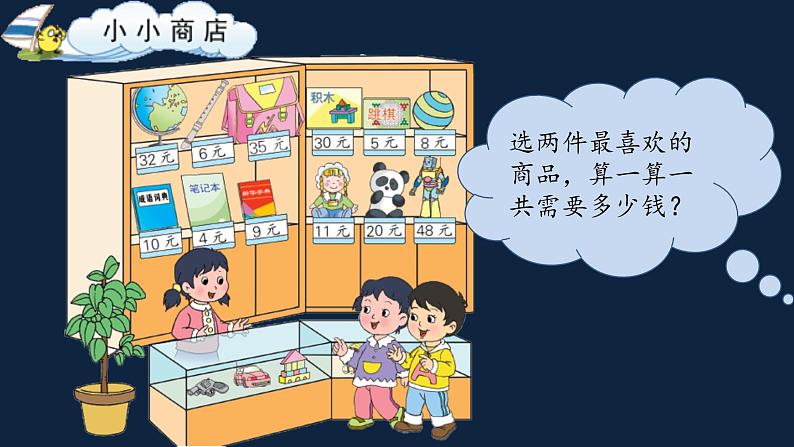 1年级数学苏教版下册课件第5单元后《小小商店》01第6页