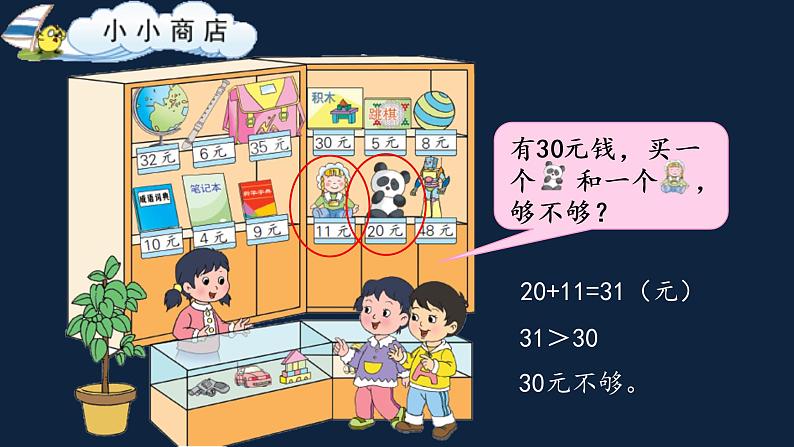 1年级数学苏教版下册课件第5单元后《小小商店》01第7页