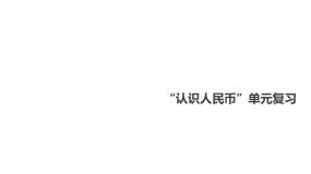 小学数学苏教版一年级下册五 元、角、分复习ppt课件