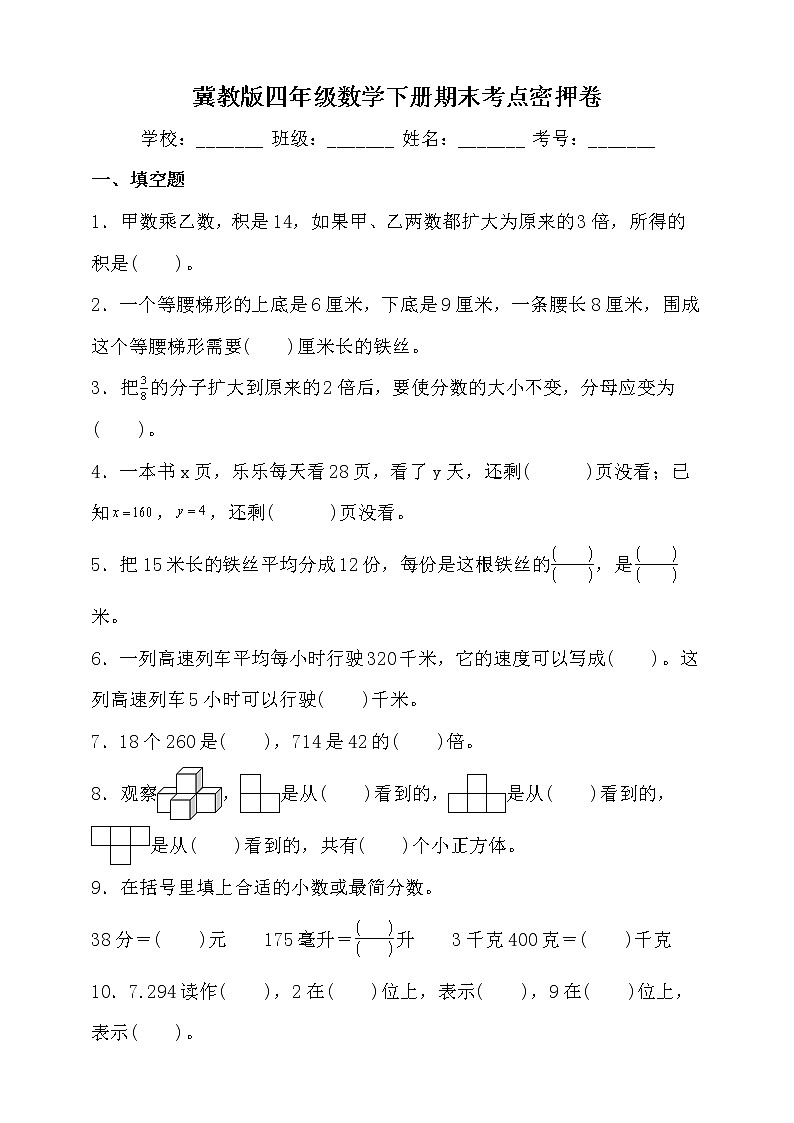 冀教版四年级数学下册期末考点密押卷(含答案)第1页