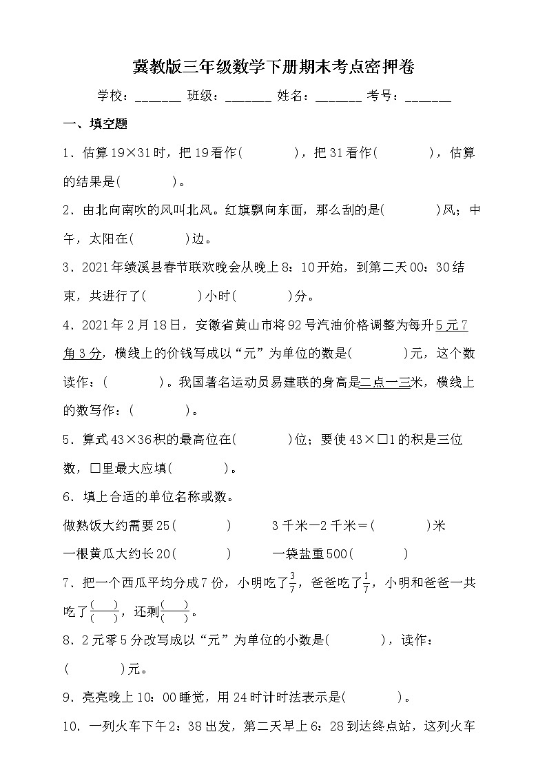 冀教版三年級數(shù)學下冊期末考點密押卷(含答案)第1頁