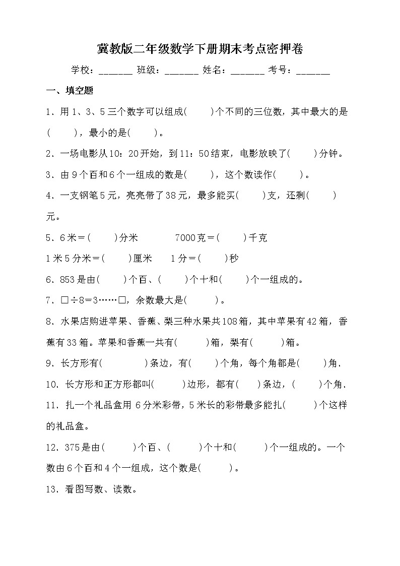 冀教版二年級(jí)數(shù)學(xué)下冊(cè)期末考點(diǎn)密押卷（含答案）第1頁