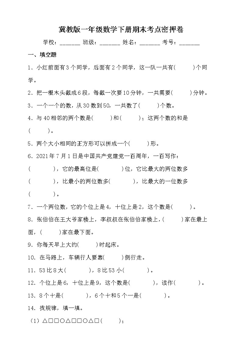 冀教版一年級數(shù)學(xué)下冊期末考點密押卷（含答案）第1頁