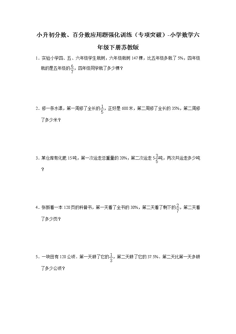 小升初分数、百分数应用题强化训练(专项突破)-小学数学六年级下册苏教版 (2)第1页