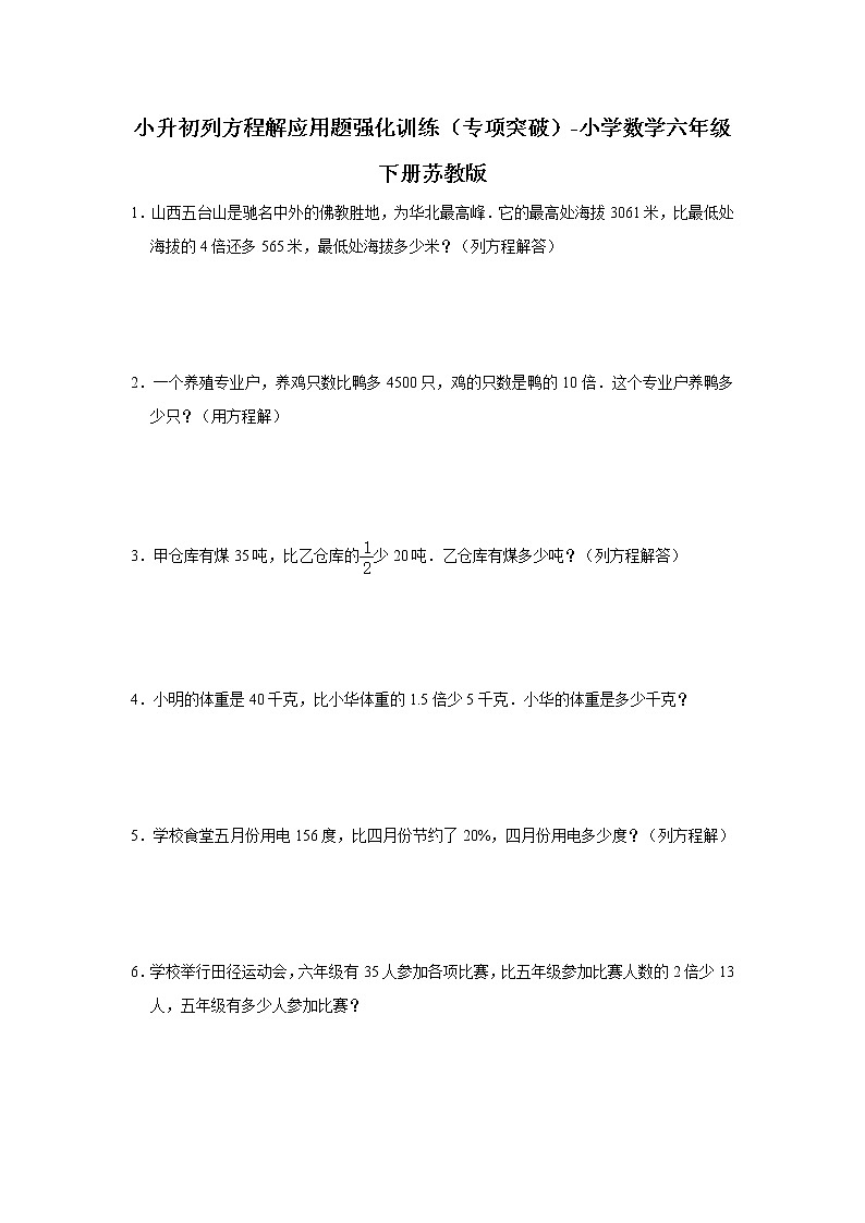 小升初列方程解应用题强化训练(专项突破)-小学数学六年级下册苏教版 (2)第1页
