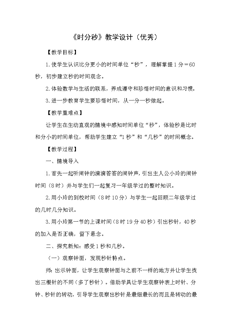 人教版三年级上册《时分秒》教学设计(优秀)01