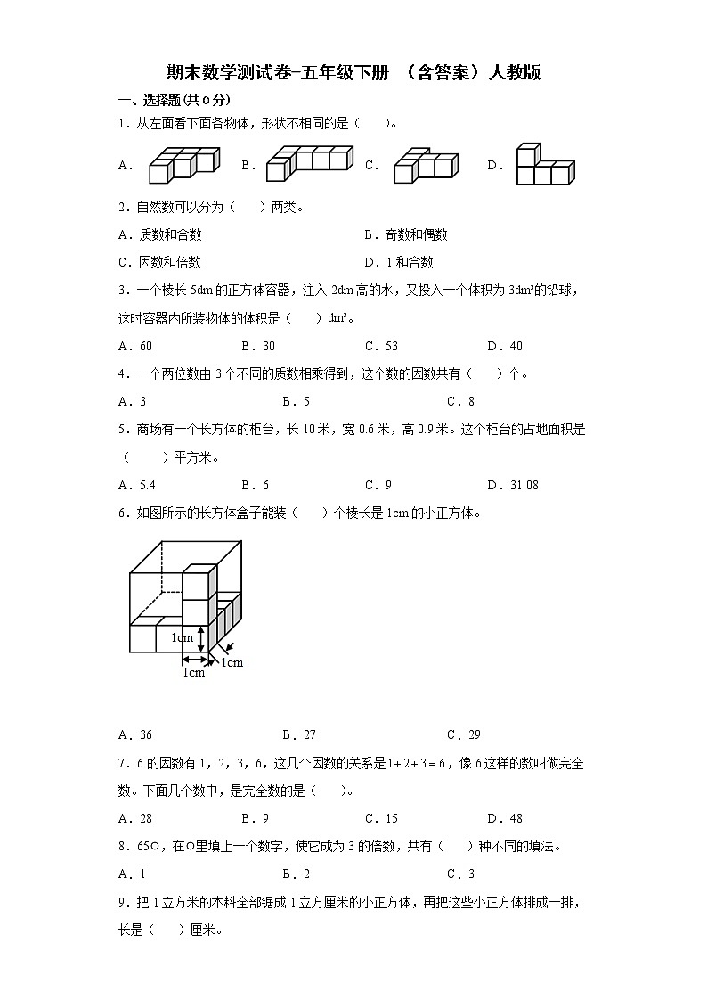 人教版数学五年级下册期末测试卷第1页