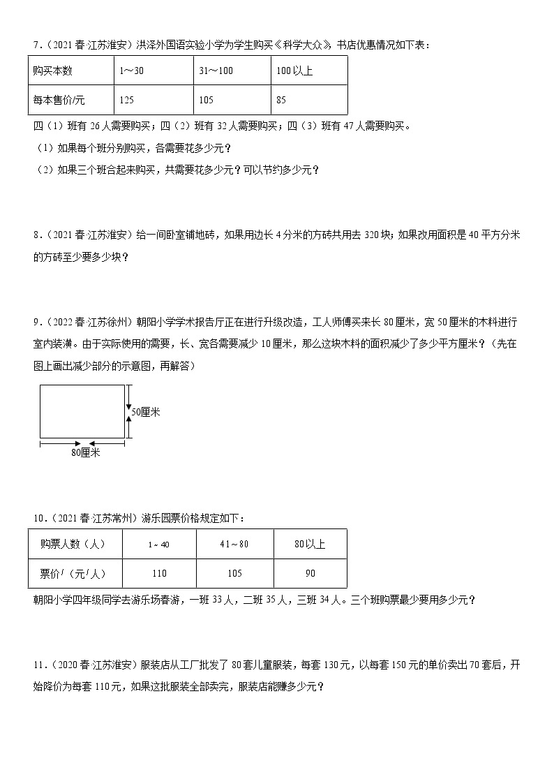 【江苏2023期中】江苏地区2023年四年级下学期数学期中备考—典型考题解答题（一）02