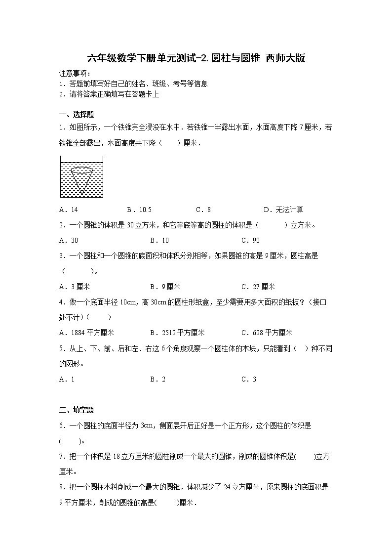 六年级数学下册单元测试-2.圆柱与圆锥 西师大版 (含答案)01