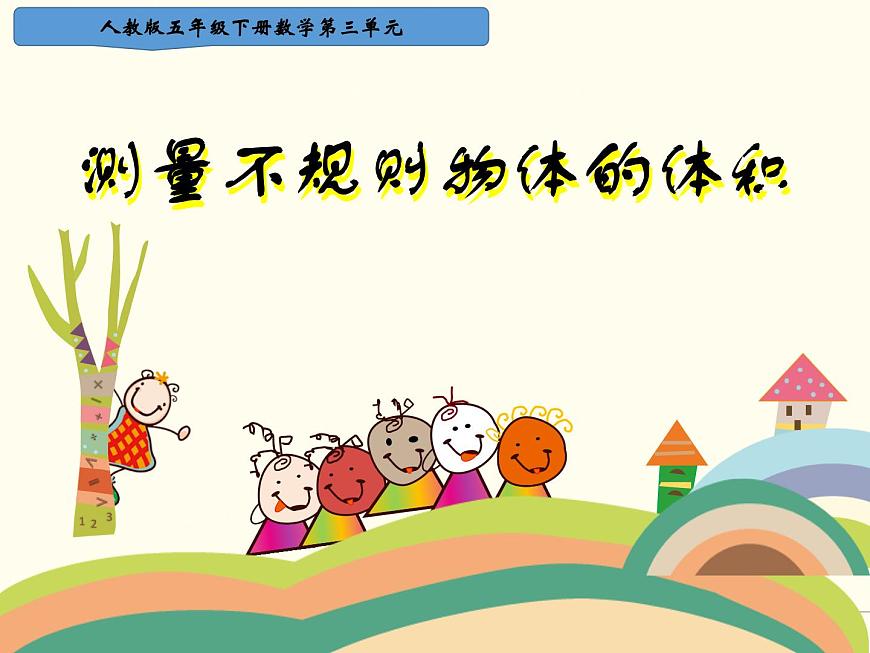 求不規(guī)則物體的體積課件PPT第1頁
