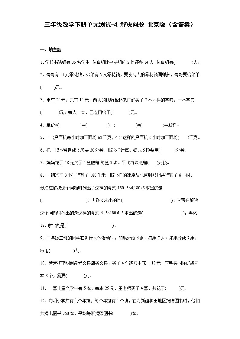 三年级数学下册单元测试-4.解决问题 北京版(含答案)01