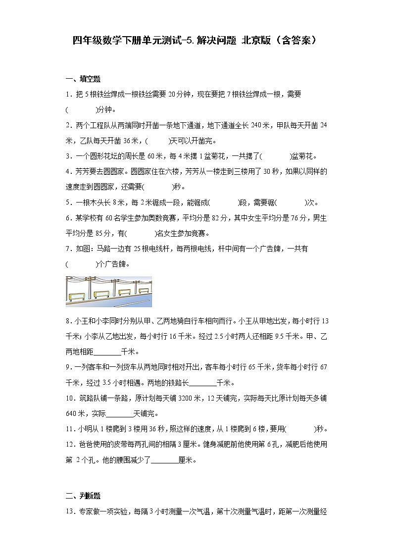 四年級(jí)數(shù)學(xué)下冊(cè)單元測(cè)試-5.解決問(wèn)題北京版（含答案）第1頁(yè)