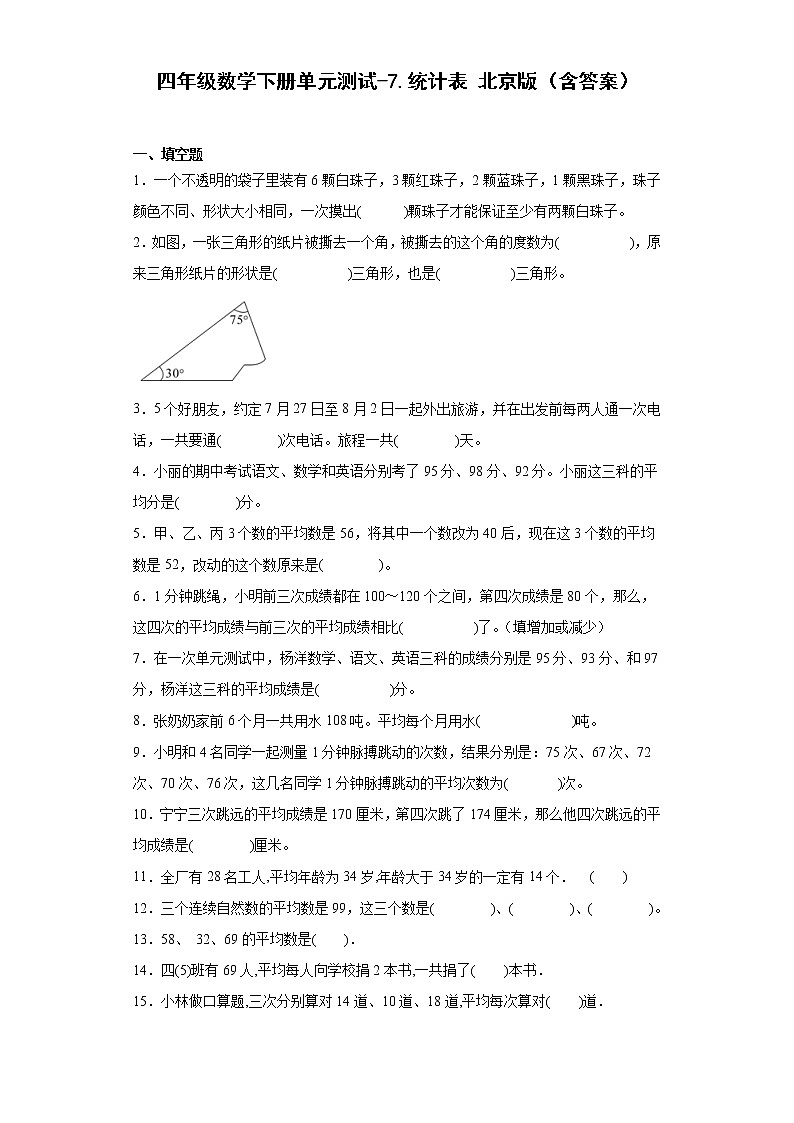 四年级数学下册单元测试-7.统计表北京版(含答案)01