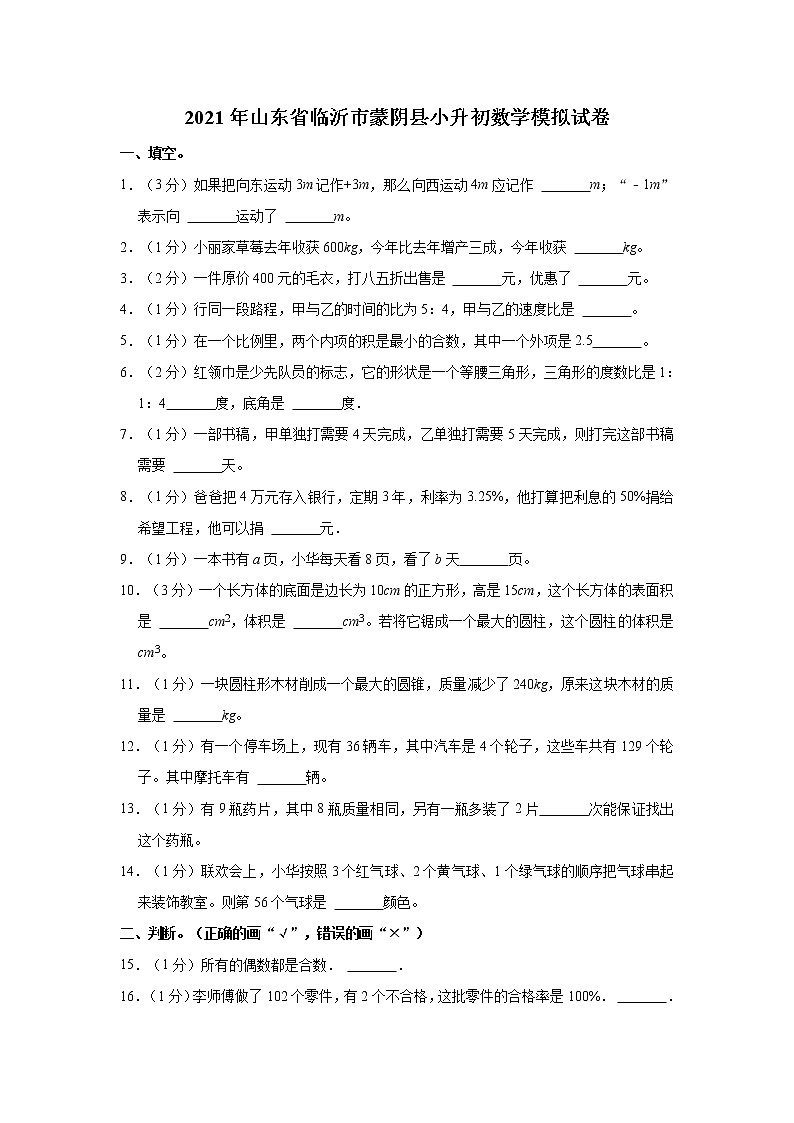 2021年山东省临沂市蒙阴县小升初数学模拟试卷第1页