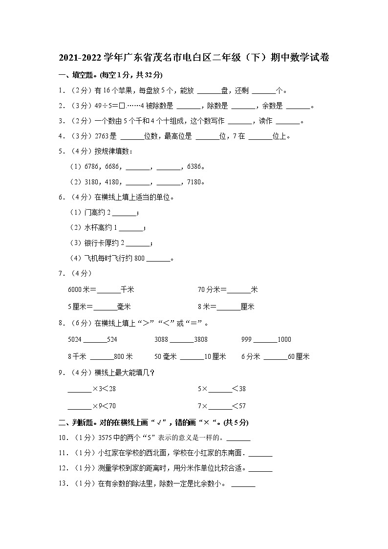 2021-2022学年广东省茂名市电白区二年级(下)期中数学试卷第1页