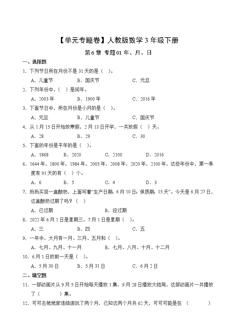 数学人教版3年级下册第6章【单元专题卷】专题01 年、月、日(含答案)02