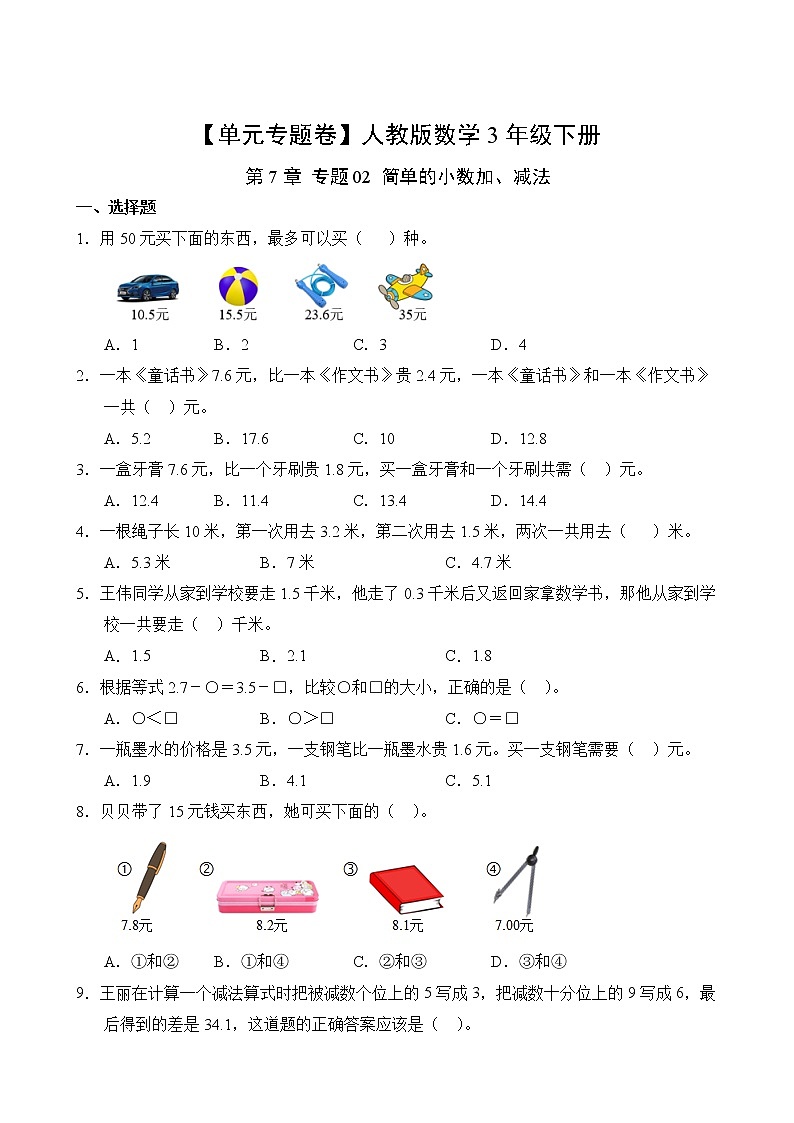 数学人教版3年级下册第7章【单元专题卷】专题02 简单的小数加、减法(含答案)02