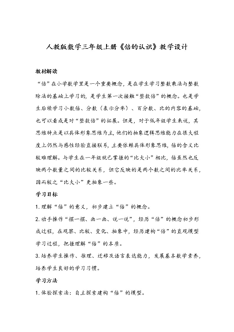 人教版数学三年级上册《倍的认识》教学设计01