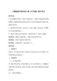 人教版四年级下册平均数教学设计及反思