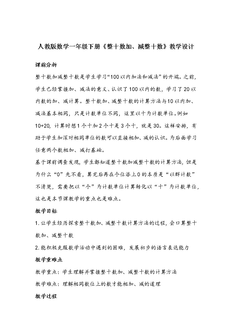 人教版数学一年级下册《整十数加、减整十数》教学设计01