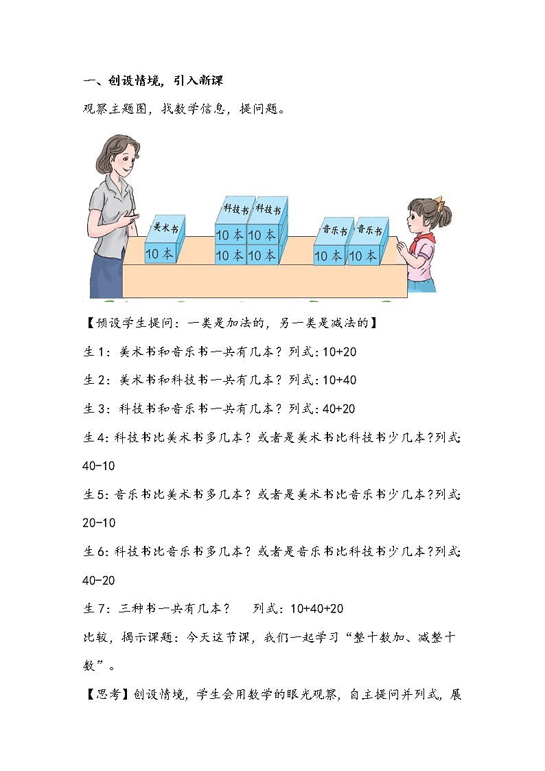 人教版数学一年级下册《整十数加、减整十数》教学设计02