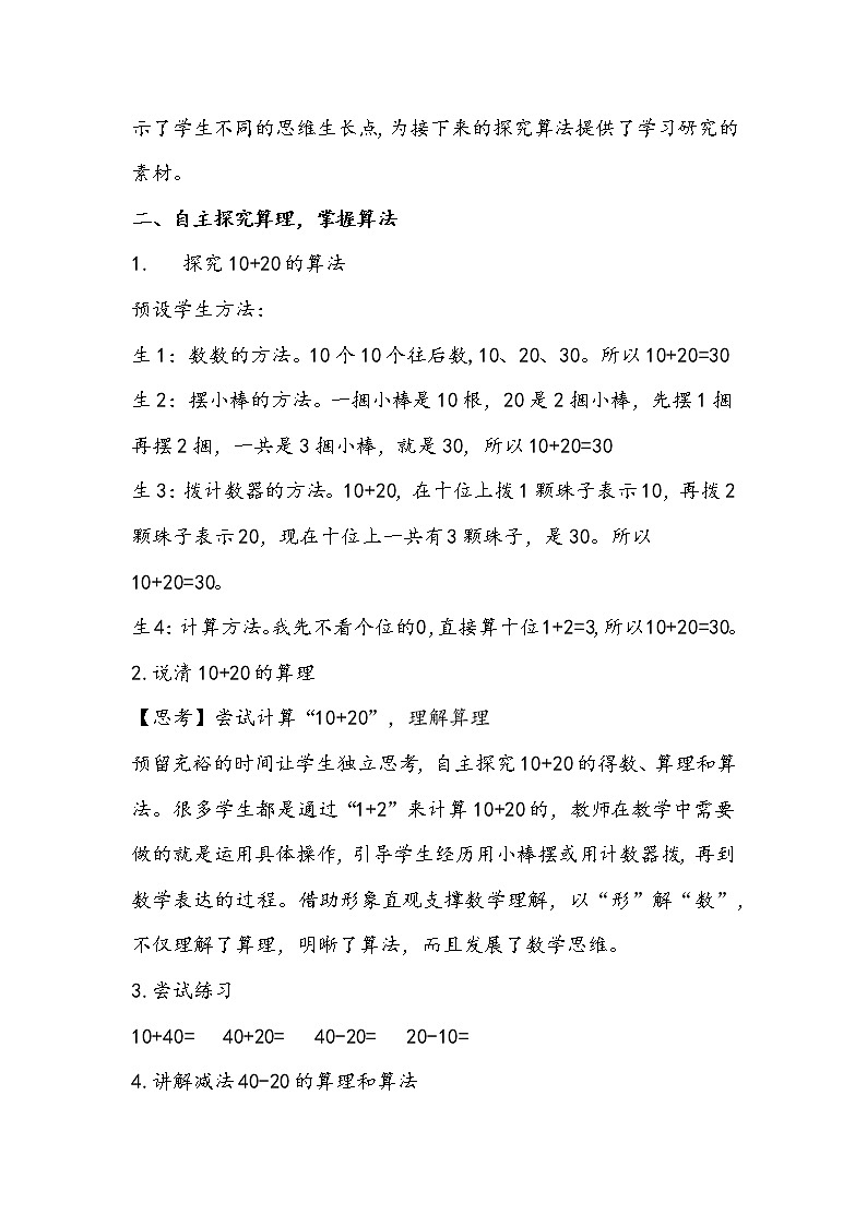 人教版数学一年级下册《整十数加、减整十数》教学设计03