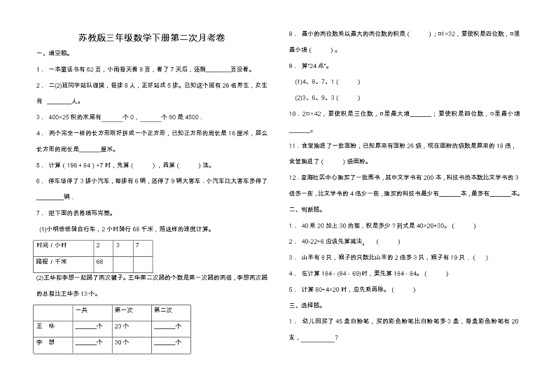 苏教版三年级下册数学第二次月考卷(三、四单元)(含答案)01
