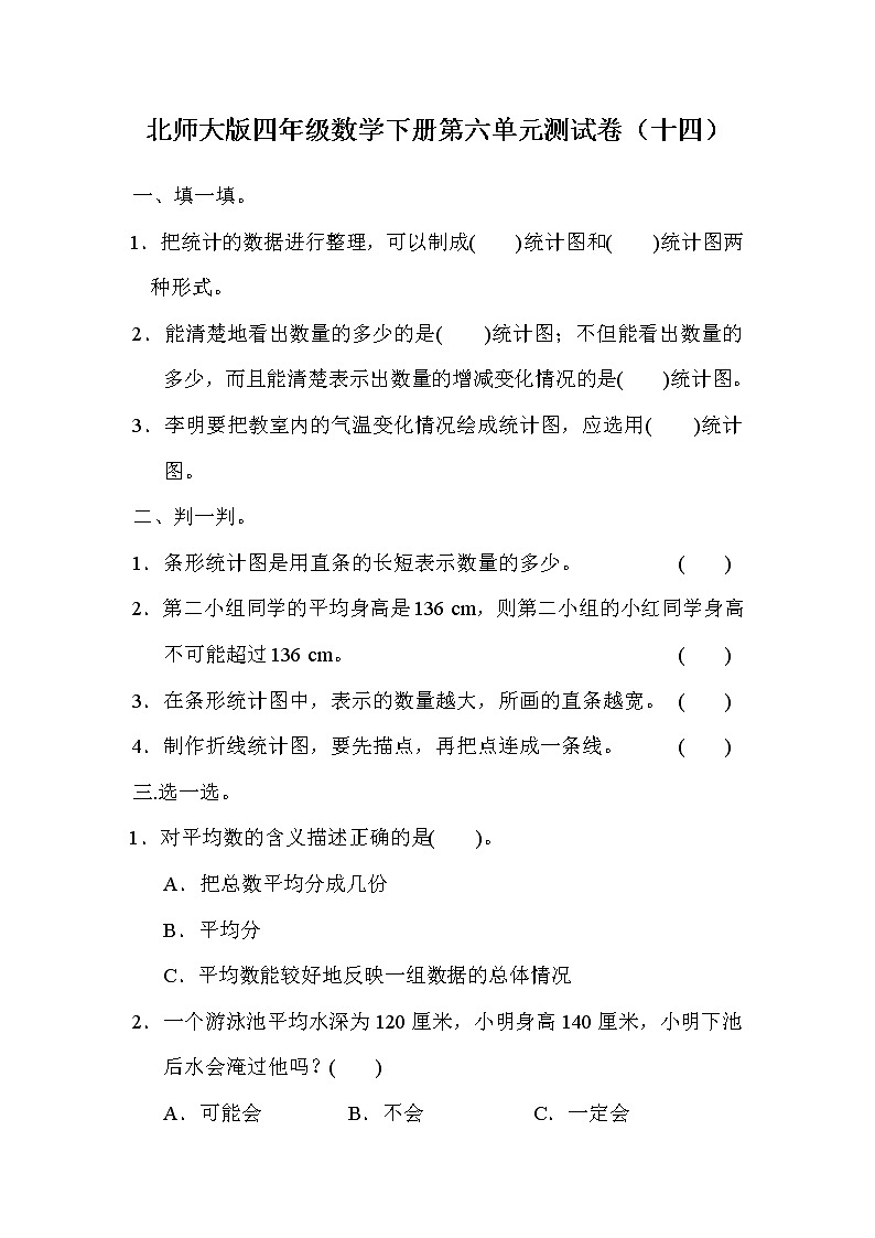 北师大版四年级数学下册第六单元测试卷(十四)第1页