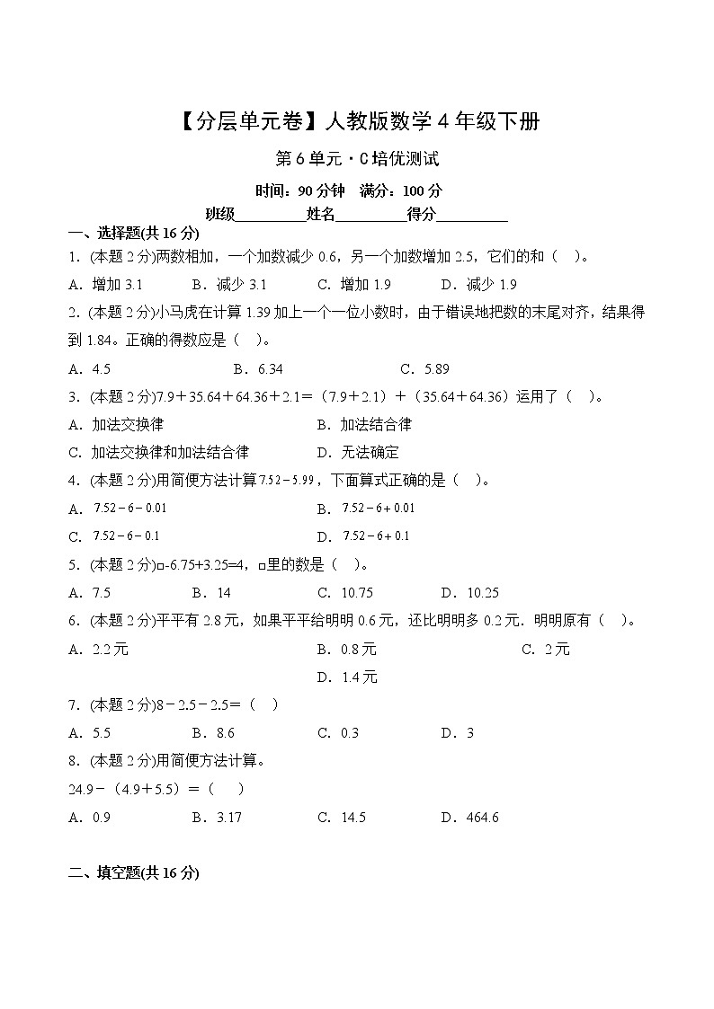 數(shù)學(xué)人教版4年級下冊第6單元【分層單元卷】C培優(yōu)測試第2頁