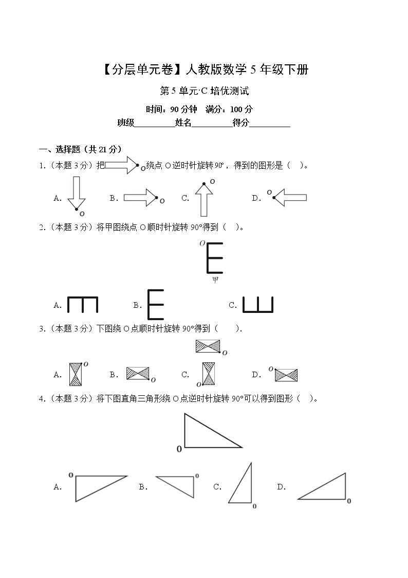 数学人教版5年级下册第5单元【分层单元卷】·C培优测试(含答案)02