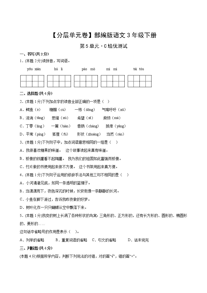 语文部编版3年级下册第5单元【分层单元卷】C培优测试(含答案)02