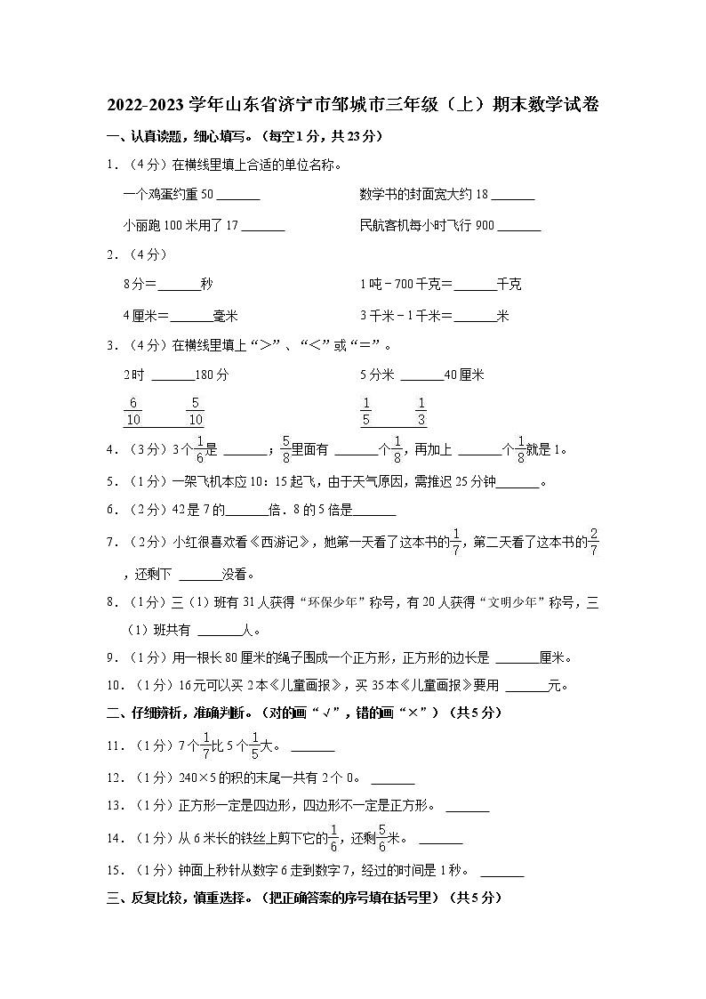 2022-2023学年山东省济宁市邹城市三年级(上)期末数学试卷01